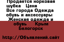  Продается норковая шубка › Цена ­ 11 000 - Все города Одежда, обувь и аксессуары » Женская одежда и обувь   . Крым,Белогорск